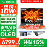 联想小新16/小新Pro16 AI元启可选2026年补贴15% 超轻薄笔记本电脑 手提办公大学生游戏设计本 锐龙AI 9 32G 1TB｜Pro16GT国家补贴 16英寸 防眩光全面屏