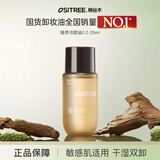 柳丝木（Ositree） 黑茶卸妆油升级版 脸部洁颜油植物温和层清洁毛孔卸妆乳水女学生 25ml【黑茶植萃2.0/多肤质】