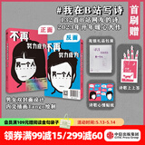 【双封面设计】不再努力成为另一个人 我在B站写诗 B站网友著  诗人余秀华 学者项飙作序 诗人西川 学者刘擎推荐 中信出版社图书