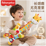 费雪（Fisher-Price）尤克里里宝宝吉他音乐启蒙弹奏乐器儿童玩具长颈鹿生日礼物礼品