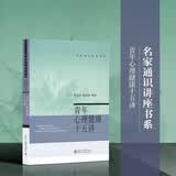 青年心理健康十五讲 名家通识讲座书系