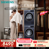 西门子（SIEMENS）iQ300超氧10+10KG大容量洗烘套装 AI超氧全自动滚筒洗衣机热泵烘干 强效除螨 WG54A2E10W+D10W