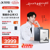 科大讯飞智能办公本X3 10.65英寸 电子书阅读器 墨水屏电纸书 平板电脑 手写笔记本电纸书