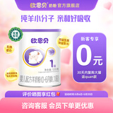 欧恩贝【0元试喝】羊奶粉婴儿配方纯羊乳奶粉120g试用装小罐不含牛乳 新国标一段（0-6个月）