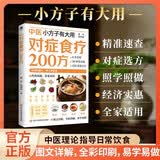 中医对症食疗200方  食谱二百方  食疗药膳养生大全  中医保健养生食疗图书