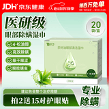 云南白药除螨湿巾茶树油4松油醇眼部清洁湿巾眼睛螨虫眼部除螨眼干涩20片