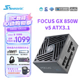 海韵（SEASONIC）【FOCUS v5 GX】850W 双色线材白金认证 电脑电源｜A级声学认证｜ATX 3.1｜CQC3级｜支持50系显卡
