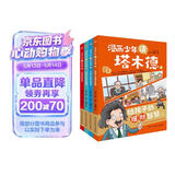 漫画少年读塔木德（全四册）（从小培养孩子的高情商，高智商，高财商，每一个犹太孩子都会收到父亲送的《塔木德》，读懂塔木德，让你的孩子18岁赚到1000万。） 父亲礼物 父亲节 