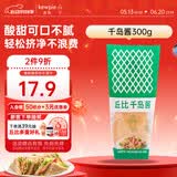 丘比沙拉酱千岛口味 300g *1袋调味品蔬菜水果沙拉炸鸡蘸料番茄酱