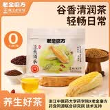 老金磨方 花草茶玉米须茶120g栀子荞麦茶包独立包装养生茶