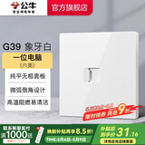 公牛（BULL）开关插座面板86型墙面暗装5孔插带USB网线家用空调电视 G39象牙白 【一位电脑(六类)】