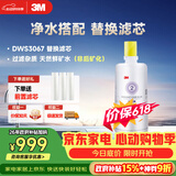3M净水器家用净水机DWS 3067 CN型过滤器替换滤芯DWS3067-C-CN型