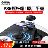 NEWDERY新得利PS5手柄摇杆帽dse精英手柄替换保护帽PS4蘑菇头按键防滑帽Slim手柄脱落破损维修改装配件