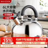 美厨（MAXCOOK）烧水壶304不锈钢响水壶6L加厚鸣音 煤气电磁炉通用乐厨系列MCH418