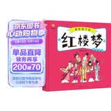 红楼梦——画给孩子的四大名著 儿童漫画版故事绘本（精装）  