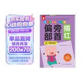 幼儿学前描红天天练——偏旁部首 