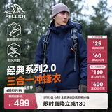 伯希和（Pelliot）【成毅同款】经典2.0山野冲锋衣三合一男女春夏季防风登山外套 【男款】藏蓝色 | 两件套 | 四季款 M 女 102-114斤 男116-130