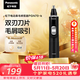 松下（Panasonic）电动鼻毛修剪器PGN70男士鼻毛剪便携修剪眉毛耳毛胡须神器全身水洗生日礼物节日送男士女士
