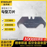 史丹利（STANLEY）重型美工刀片牛角刀片勾型刀片壁纸刀割刀工业级11-983-0-11C
