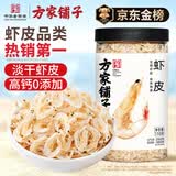 方家铺子淡干虾皮110g 海产干货不咸可打粉 紫菜蛋花汤 虾干海米干 虾米皮