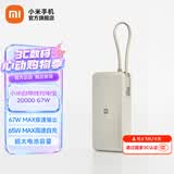 小米（MI）【3C认证】自带线充电宝 20000 67W移动电源可上飞机/火车可充手机平板笔记本耳机 iPhone安卓可用 小米自带线充电宝 20000 67W 浅咖色