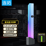 连拓显卡支撑架ARGB神光同步光污染竖装支撑架杆电脑机箱台式装饰加长固定千斤顶伴侣 ARGB显卡支架