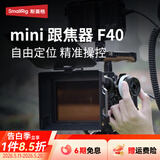 斯莫格（SmallRig）F40迷你跟焦器环Mini手动变追焦器镜头无线遥控通用调焦器便携齿轮适用索尼佳能松下富士尼康配件 【迷你跟焦器】F40（3010）