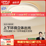 欧普照明（OPPLE）48瓦吸顶灯客厅卧室灯简约护眼智控调光LED灯具18㎡品见III