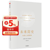 未来简史 从智人到智神 尤瓦尔赫拉利作品 人类简史三部曲系列 人类简史 今日简史 智人之上 预测之书