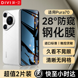 第一卫DIVI【2片装】适用华为P70钢化膜防窥 HUAWEIPura70手机膜 全屏覆盖高清防磨淡指纹保护膜