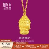 周生生足金本命佛普贤菩萨生肖龙蛇佩戴生生有礼黄金吊坠 89233P计价 2.55克(含工费100元)