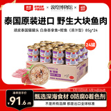 顽皮（Wanpy）泰国进口 猫罐头85g*24罐 白身吞拿鱼+鲣鱼罐头(汤汁型) 成猫零食