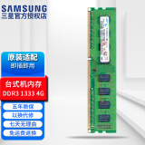 三星（SAMSUNG） DDR3台式机主机电脑内存条PC3 8500 10600 12800三星原厂粒子 台式机 DDR3 标压1.5V 1333 4G