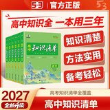 高中知识清单2027版高中高一高二高三基础知识手册新教材53知识清单高中必备知识大全高考必背核心考点知识点高一二三必修+选择性必修高考点梳理重难考点工具书全彩版高中通用教辅 推荐组合【3本】数学+物理