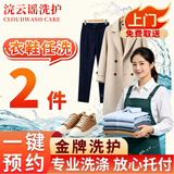 洗衣服上门取件 洗衣服务 衣鞋任洗羽绒服/衬衫/外套/干洗水洗 洗衣服 干洗衣服上门服务 上门取件洗衣服 衣鞋任意2件
