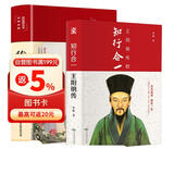 知行合一王阳明传+传习录（套装共2册 精装版）王阳明随书附赠书签，传习录彩色插图