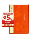 中国碑帖名品·王羲之王献之传本墨迹