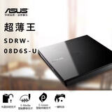 华硕SDRW-08D6S-U外置光驱刻录机便携USB移动DVD/CD 双系统兼容 8倍速刻录适用笔记本电脑台式电脑