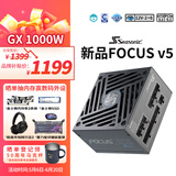 海韵（SEASONIC）【FOCUS v5 GX】1000W 双色线材白金认证 电脑电源｜A级声学认证｜ATX 3.1｜CQC3级｜支持5090显卡
