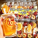 草木方苹果山楂热橙茶香橙红枣陈皮祛茯苓湿瘦减茶肚肥养生水果茶包320g
