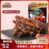 三只松鼠蜀香牛肉麻辣味100g*4袋 零食肉干肉脯巴蜀风味牛肉干手撕牛肉