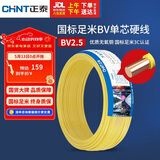 正泰（CHNT）电线电缆铜芯家用电线国标电源线 单股铜线电线BV2.5平方黄色50米
