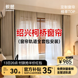 织想窗帘轨道全套一体包安装 绍兴柯桥定制全遮光窗帘 雪尼尔客厅卧室 样品礼包（布+纱）上门测量安装 收藏加购后 拍单免费寄样品测量 米