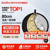 神牛 二合一反光板金银黑白透明柔光板户外拍照摄影棚附件  五合一反光板【80cm】 官方标配