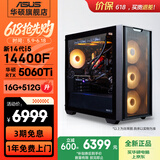 华硕（ASUS）全家桶追影i5 14400F/U5 245KF/RTX5060/5060Ti/5070三角洲电竞游戏台式电脑diy主机组装电脑整机 规格四丨i5 14400F/RTX5060Ti热销