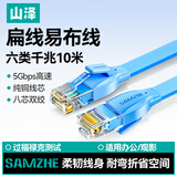 山泽六类网线 扁线 CAT6类千兆扁平家用电脑路由器非屏蔽网络连接线 成品跳线 蓝色10米 SZ-610BE