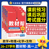 教材帮高一上 必修第一册】天星教育2027高中教材帮必修一高一课本全套人教版高中同步教辅讲解辅导书资料教材完全解读全解 热卖4本：数物化生【人教A版】