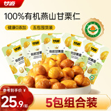 甘源牌有机甘栗仁250g即食板栗仁栗子坚果炒货休闲零食小吃燕山特产