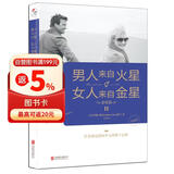 男人来自火星 女人来自金星2：恋爱篇（升级版）
