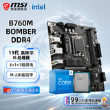 微星英特尔 酷睿 13代I5 搭 微星（MSI）B760 主板CPU套装迫击炮 板U套装 微星 B760M BOMBER D4 INTEL I5 13400TEF散片(三年质保)